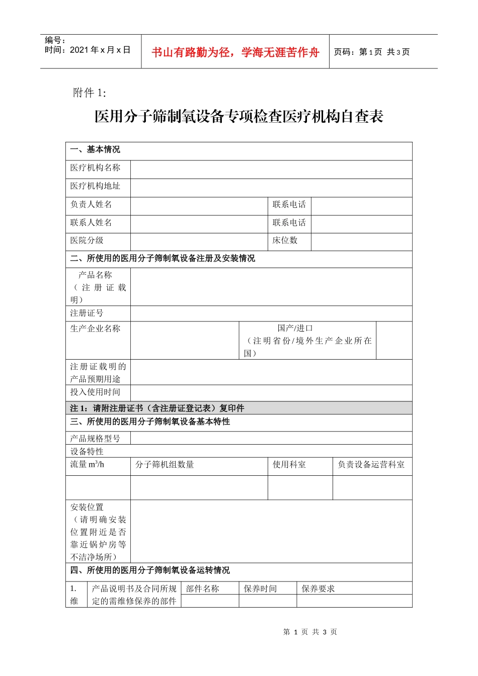 医用分子筛制氧设备专项检查医疗机构自查表。-医用分子筛制_第1页