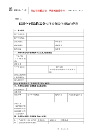 医用分子筛制氧设备专项检查医疗机构自查表。-医用分子筛制