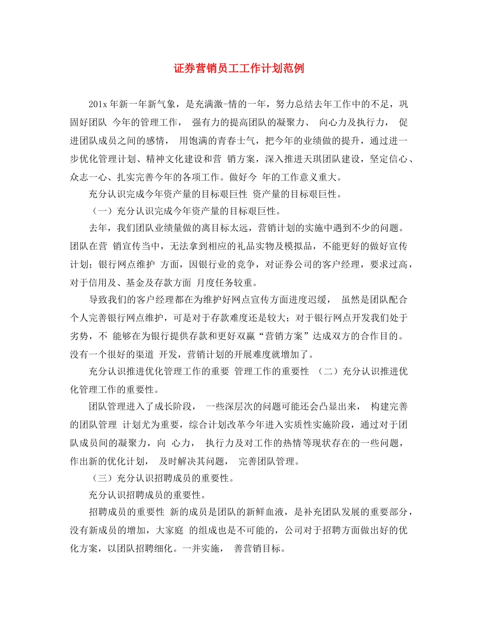 证券营销员工工作计划范例 _第1页