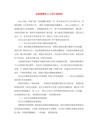 证券营销员工工作计划范例 