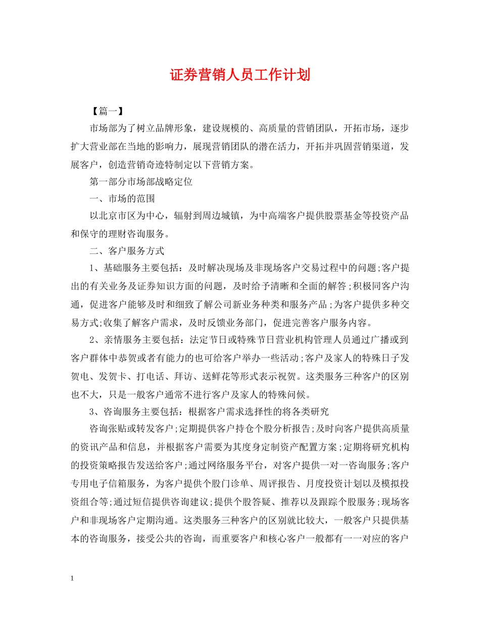 证券营销人员工作计划 _第1页