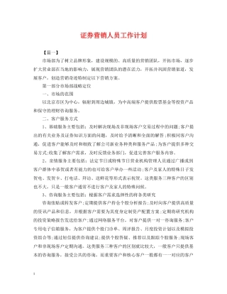证券营销人员工作计划 