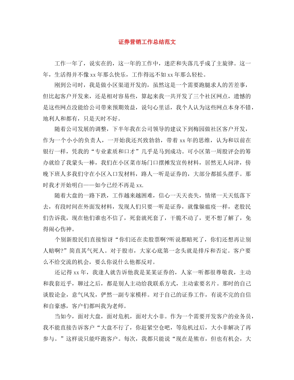 证券营销工作总结范文 _第1页