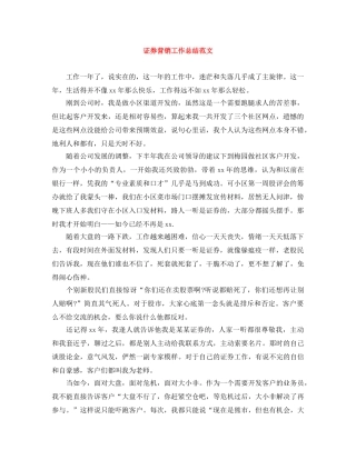 证券营销工作总结范文 