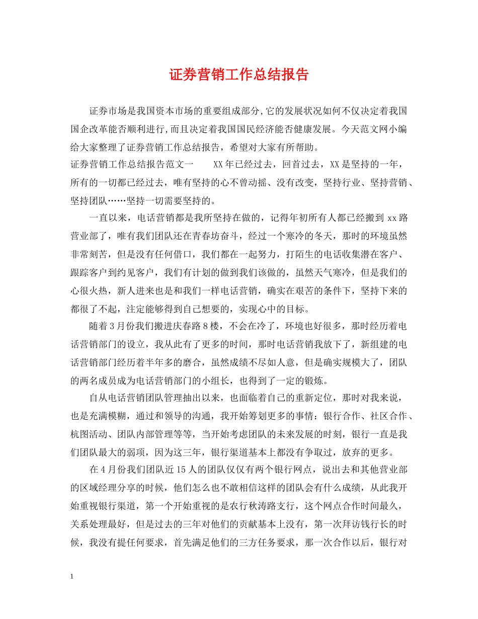 证券营销工作总结报告 _第1页