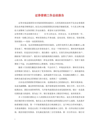 证券营销工作总结报告 