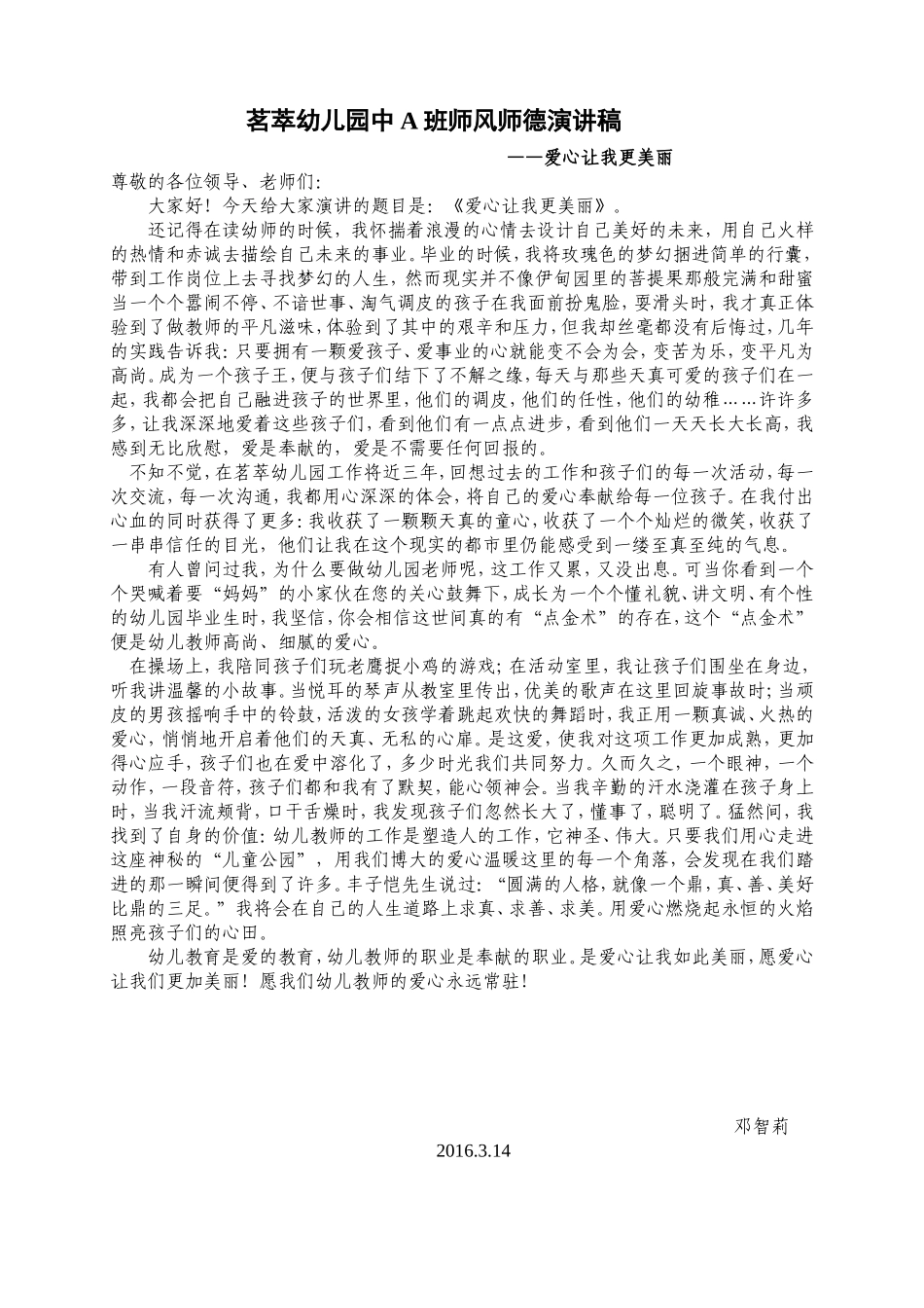 中A班邓智莉师风师德演讲稿_第1页