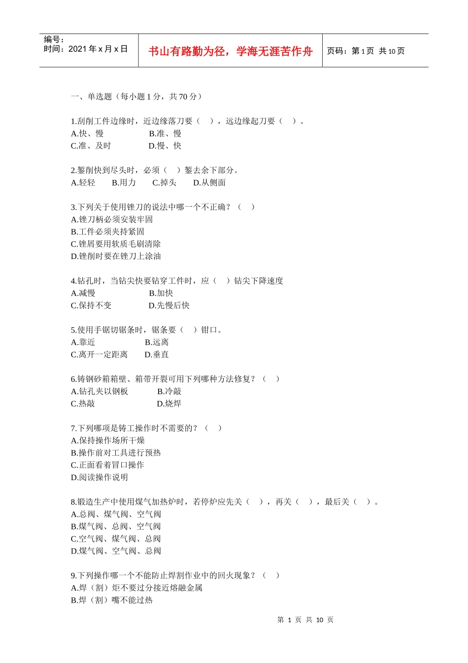 09注安考试安全生产技术知识模拟试题二_第1页