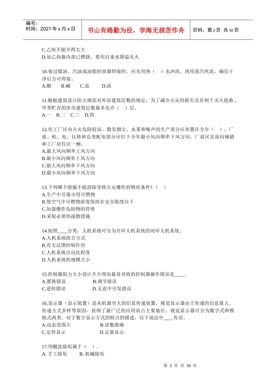 09注安考试安全生产技术知识模拟试题二_第2页
