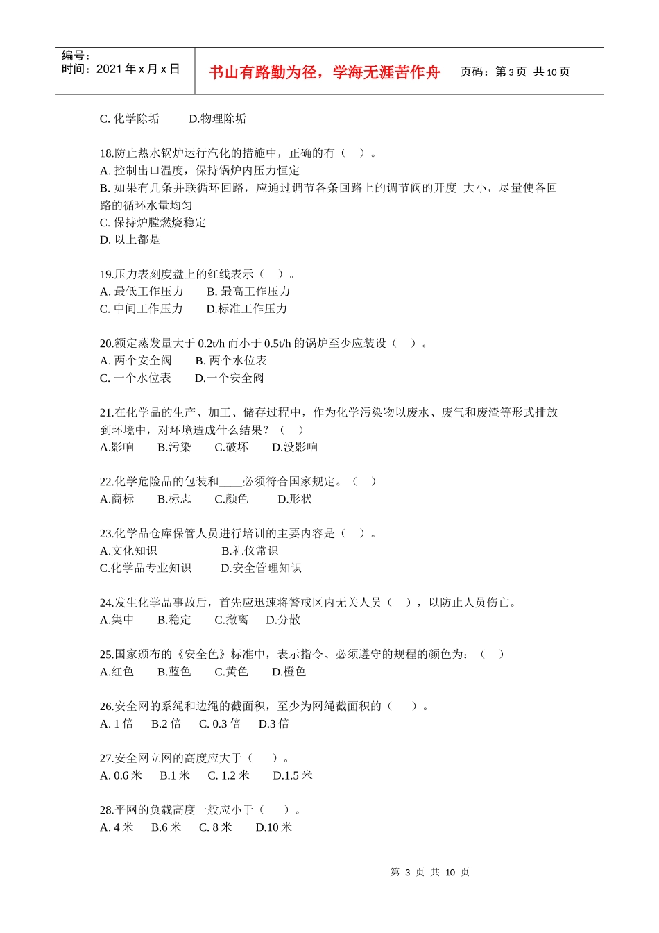 09注安考试安全生产技术知识模拟试题二_第3页