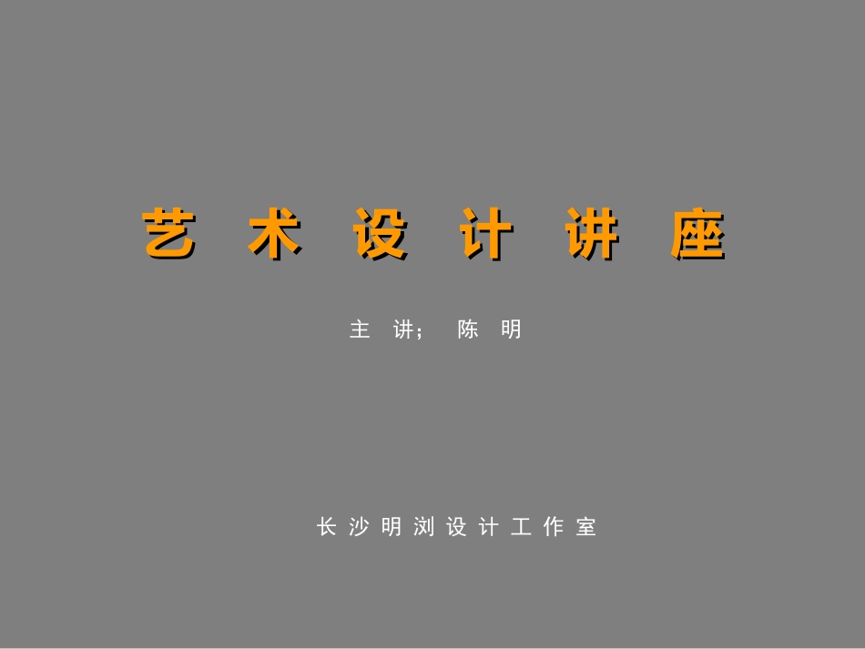 艺　术　设　计　讲　座_第1页