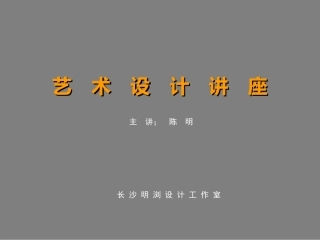 艺　术　设　计　讲　座