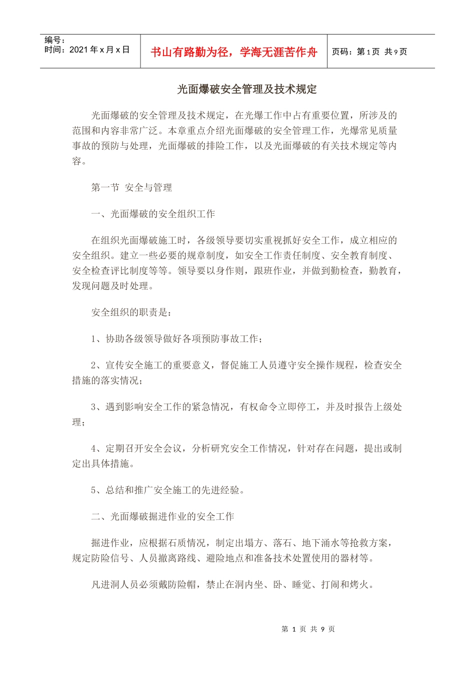 光面爆破安全管理及技术规定_第1页