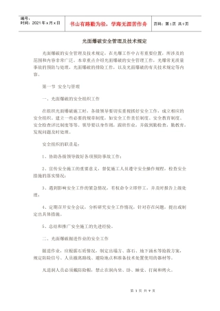 光面爆破安全管理及技术规定