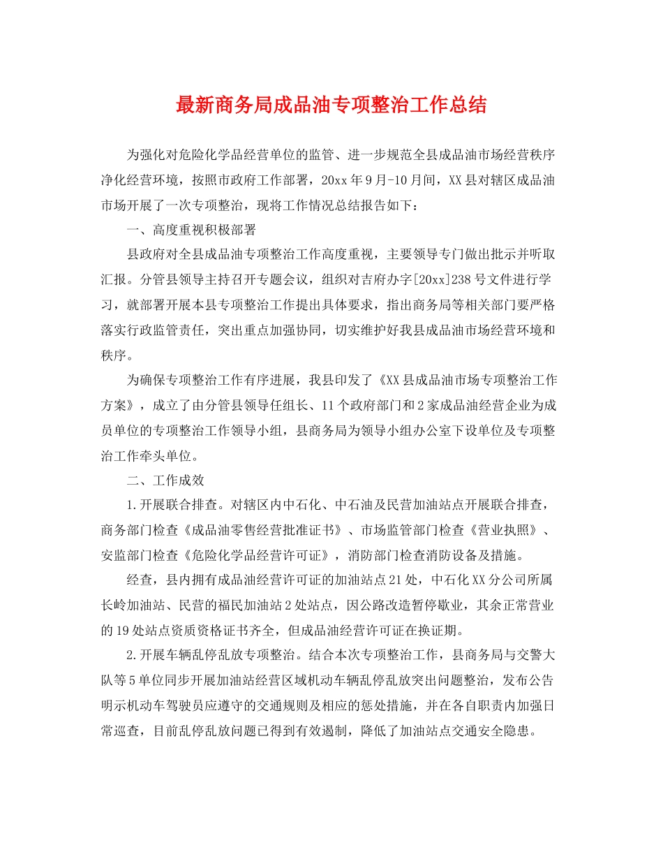 最新商务局成品油专项整治工作总结 _第1页