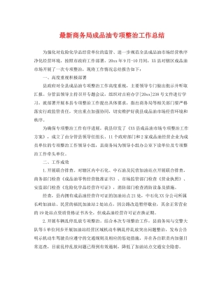 最新商务局成品油专项整治工作总结 