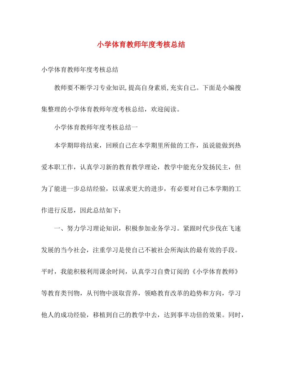 小学体育教师年度考核总结 _第1页