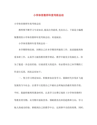 小学体育教师年度考核总结 