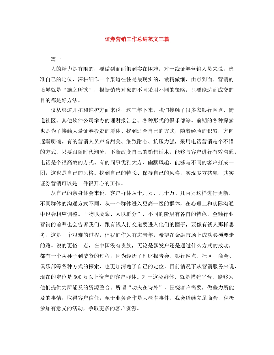 证券营销工作总结范文三篇 _第1页