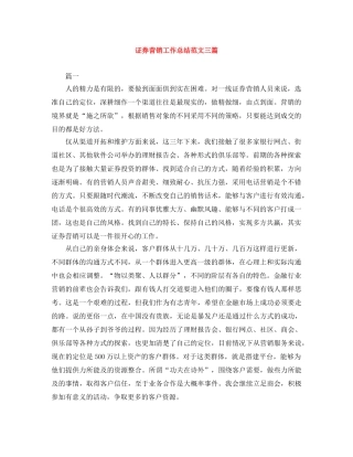 证券营销工作总结范文三篇 