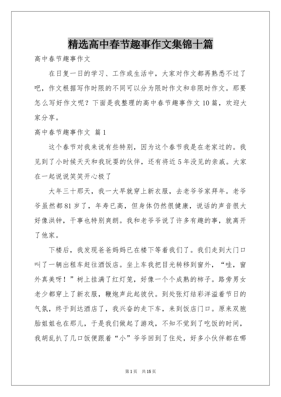 高中春节趣事作文集锦十篇_第1页