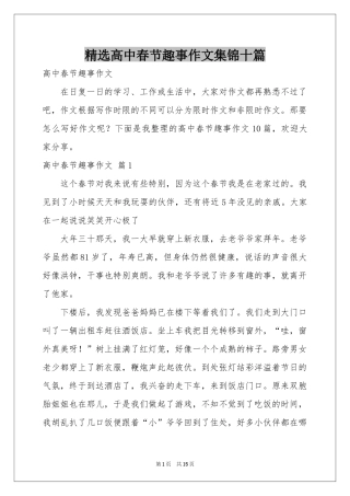 高中春节趣事作文集锦十篇