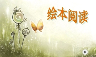 幼儿绘本：我的幸运一天