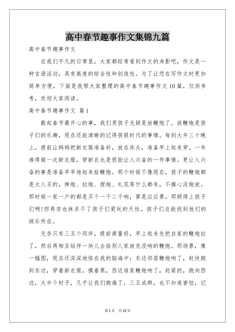 高中春节趣事作文集锦九篇_第1页