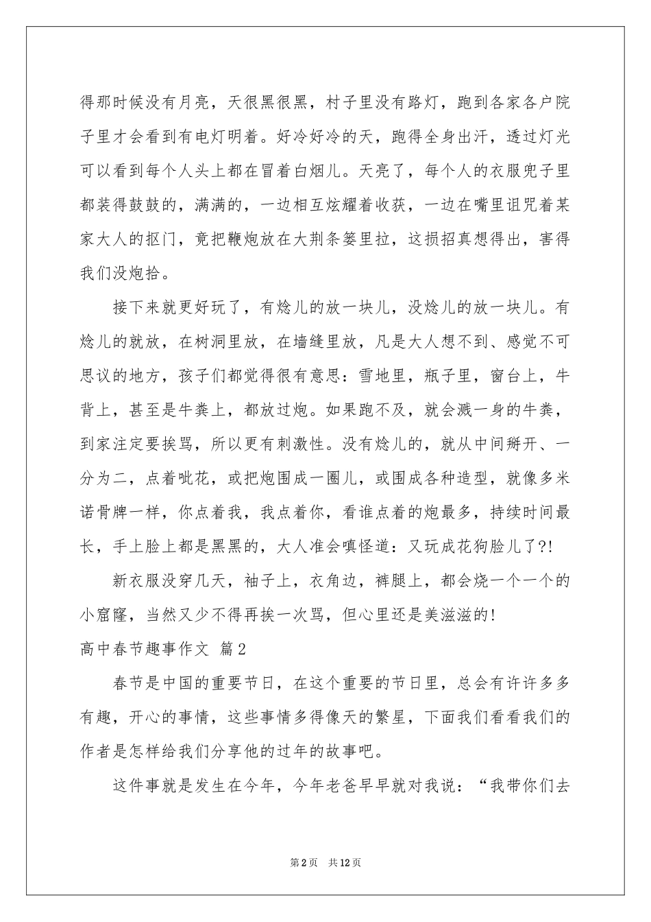 高中春节趣事作文集锦九篇_第2页
