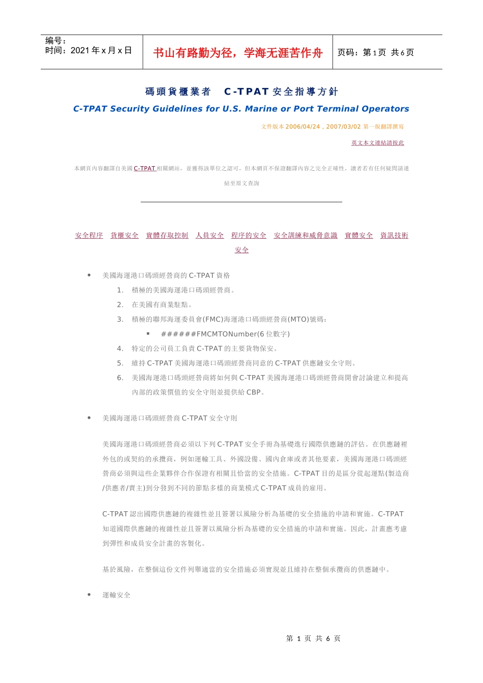 码头货柜业者C-TPAT安全指导方针_第1页