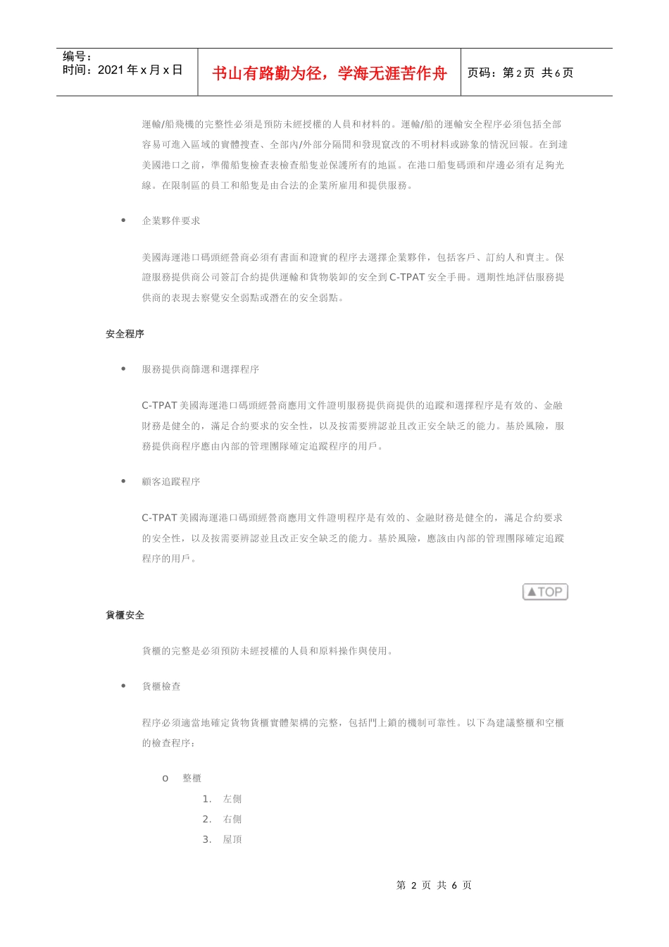 码头货柜业者C-TPAT安全指导方针_第2页