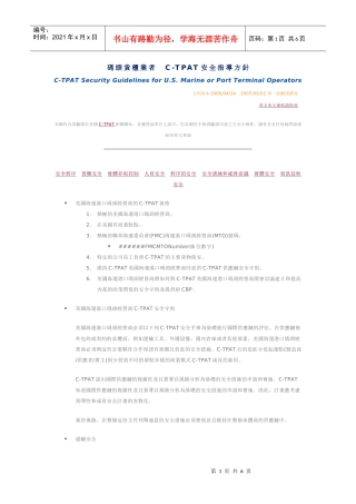 码头货柜业者C-TPAT安全指导方针