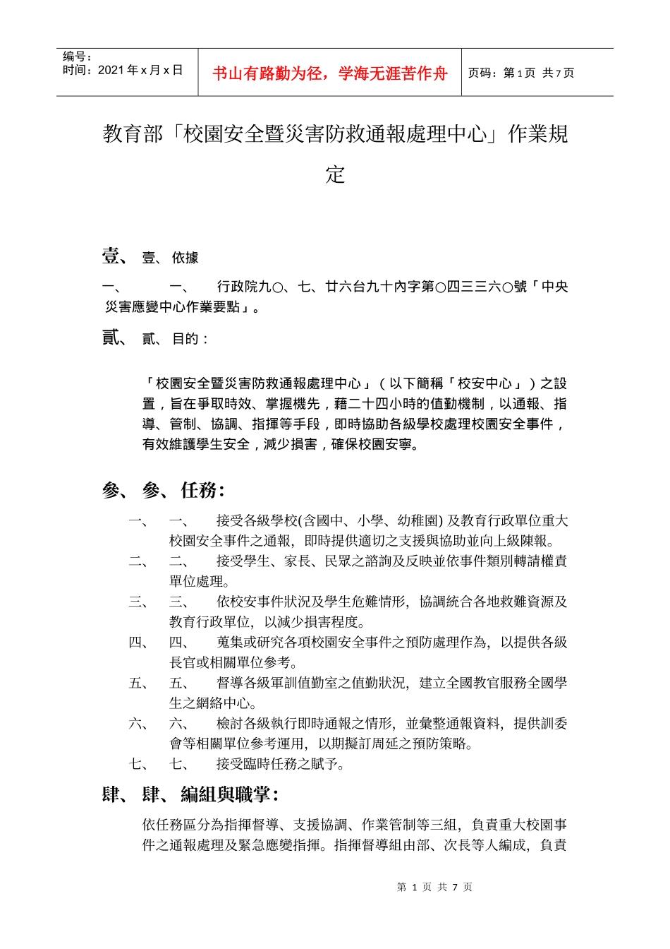 教育部校园安全暨灾害防救通报处理中心作业规定_第1页
