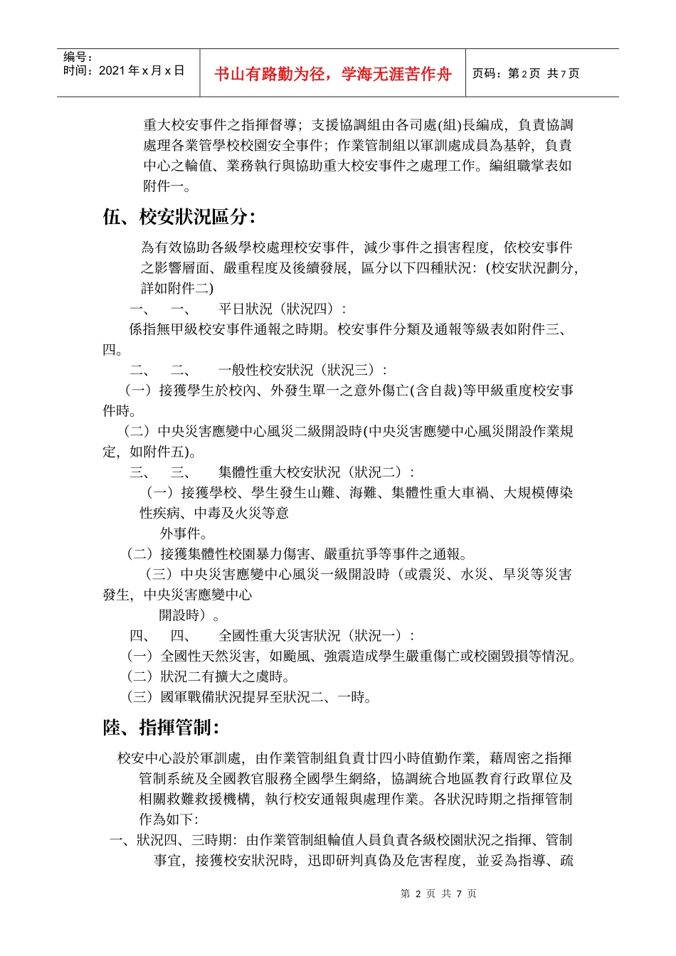教育部校园安全暨灾害防救通报处理中心作业规定_第2页