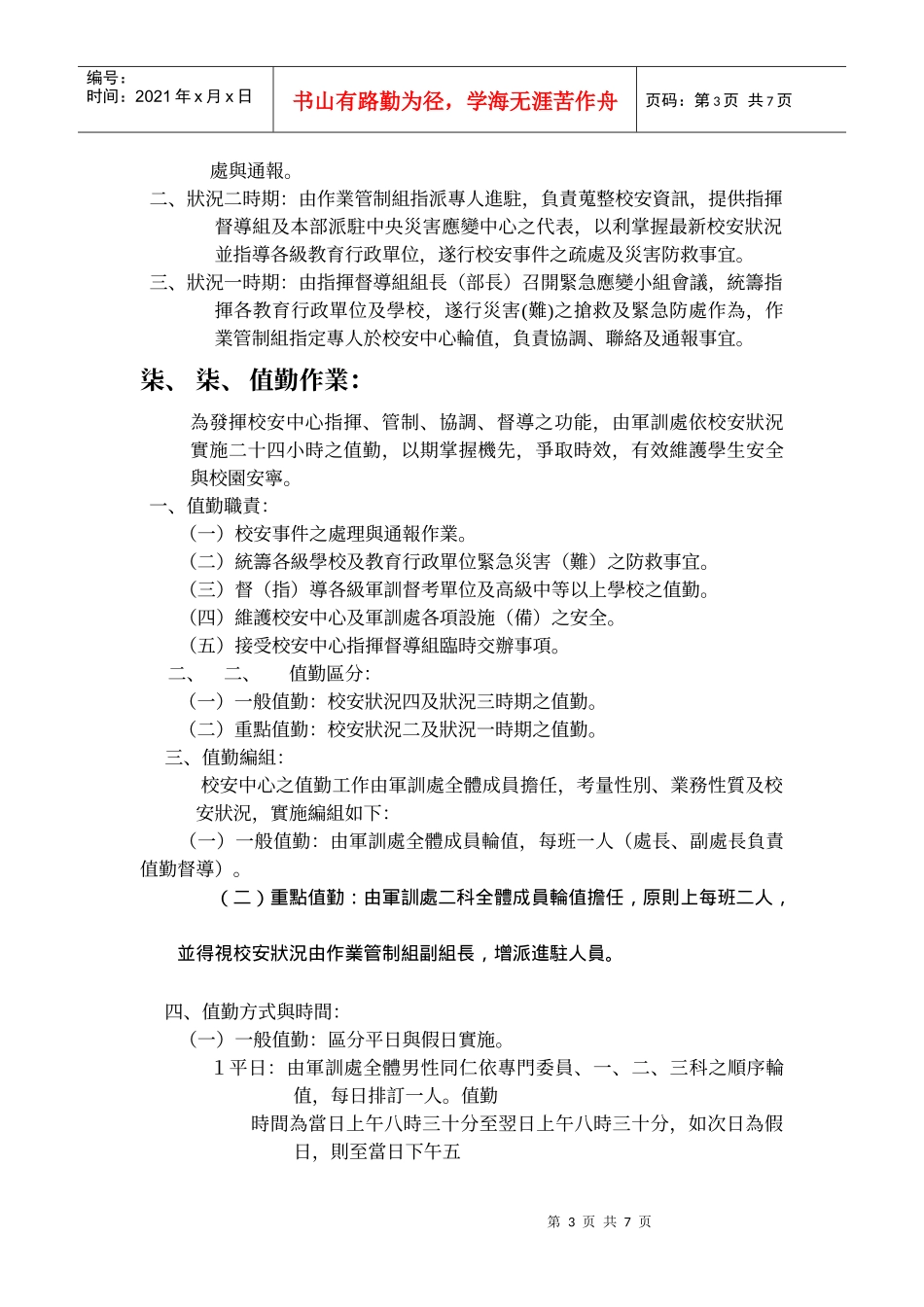 教育部校园安全暨灾害防救通报处理中心作业规定_第3页