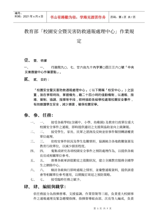 教育部校园安全暨灾害防救通报处理中心作业规定