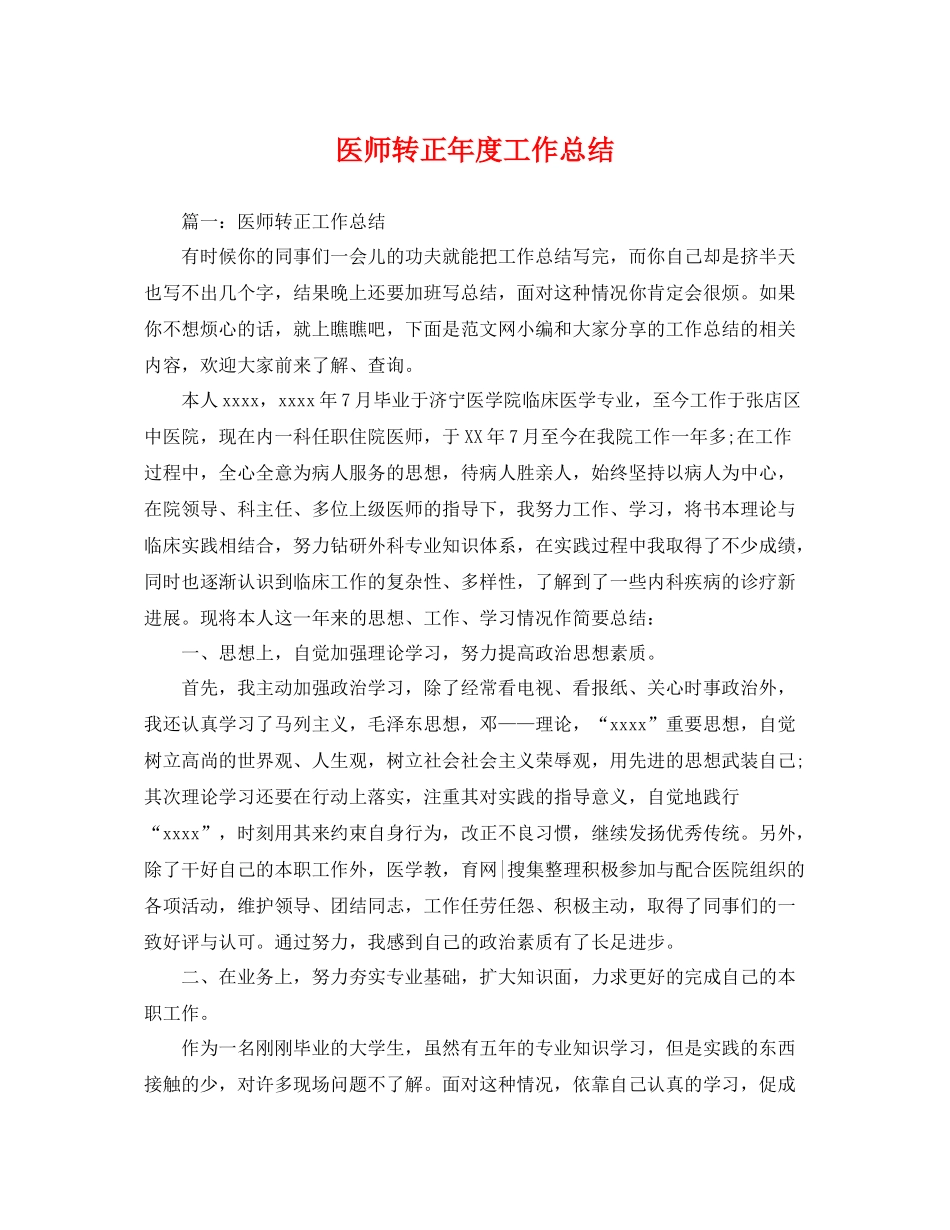医师转正年度工作总结 _第1页