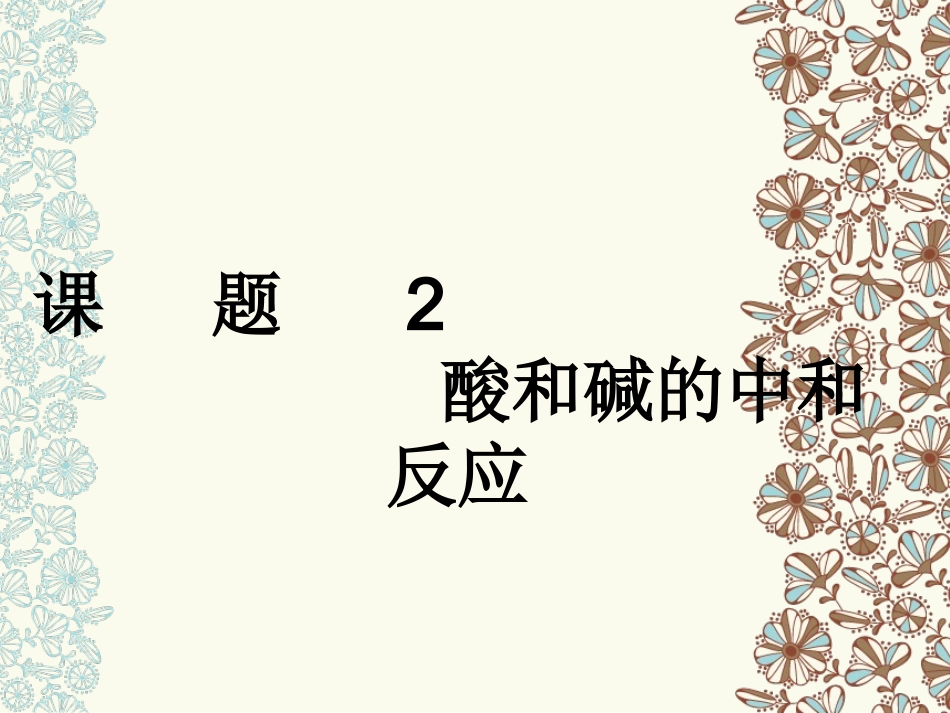 中和反应第一课时_第2页