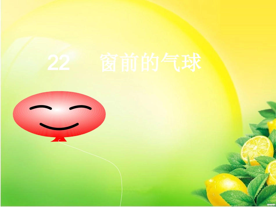 窗前的气球 ()_第2页