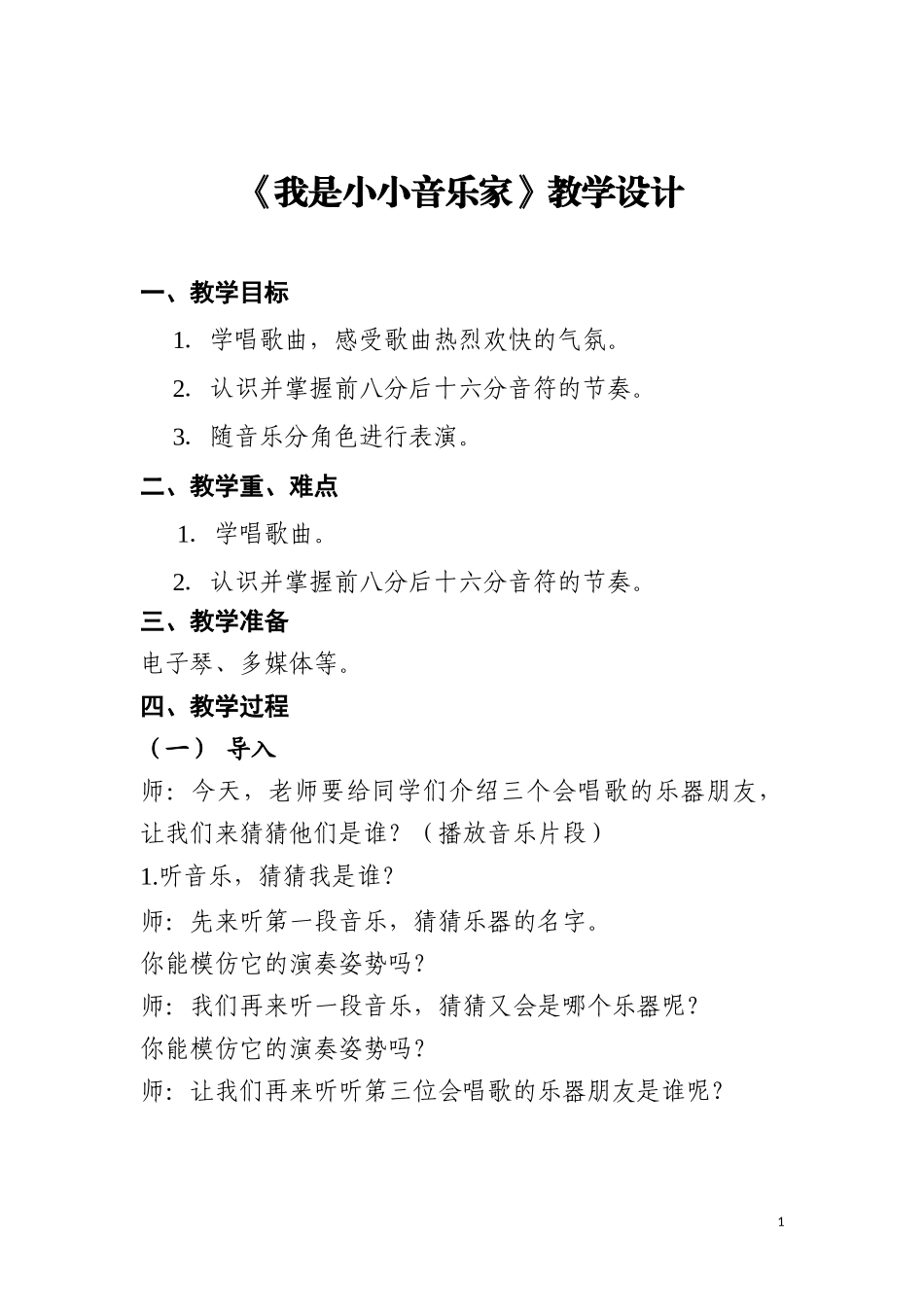 教案---《我是小小音乐家》---音乐---孙庆红_第1页