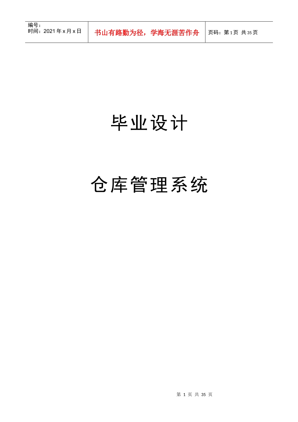 仓库管理系统-毕业设计论文_第1页