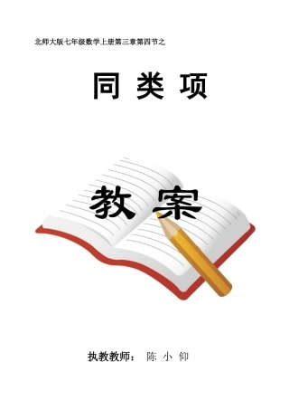 同类项教案——揭阳真理中学陈小仰