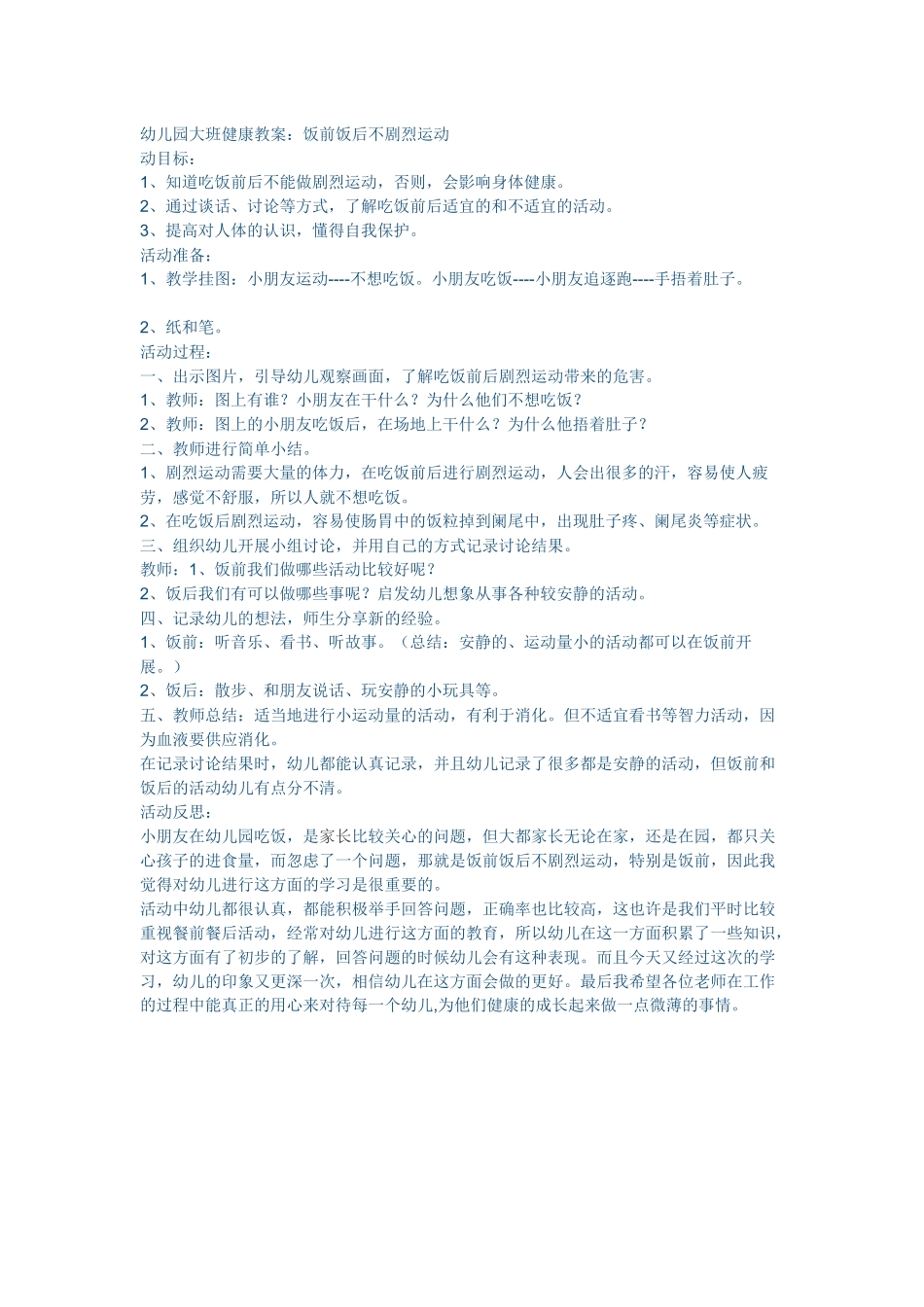 幼儿园大班健康教案：饭前饭后不剧烈运动_第1页