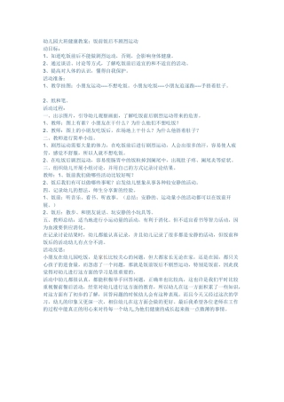 幼儿园大班健康教案：饭前饭后不剧烈运动