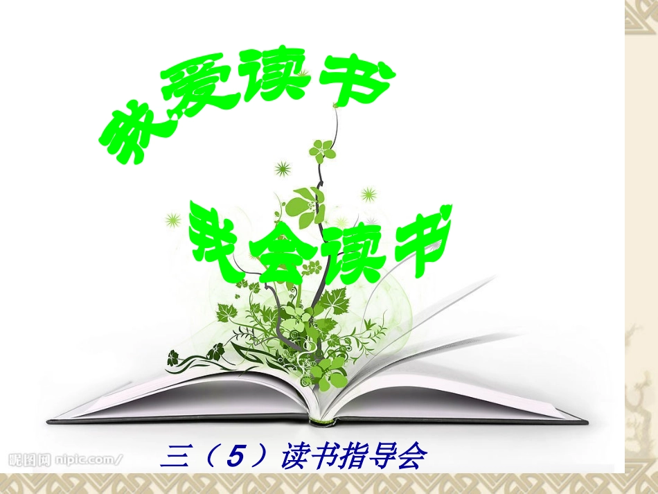 我爱读书，会读书主题班会_第1页