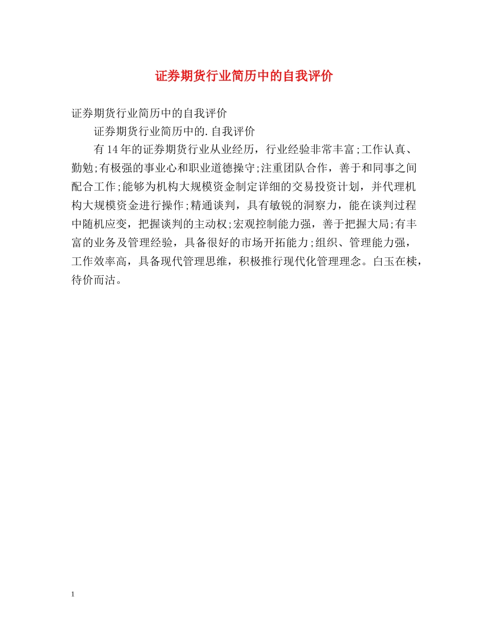 证券期货行业简历中的自我评价 _第1页