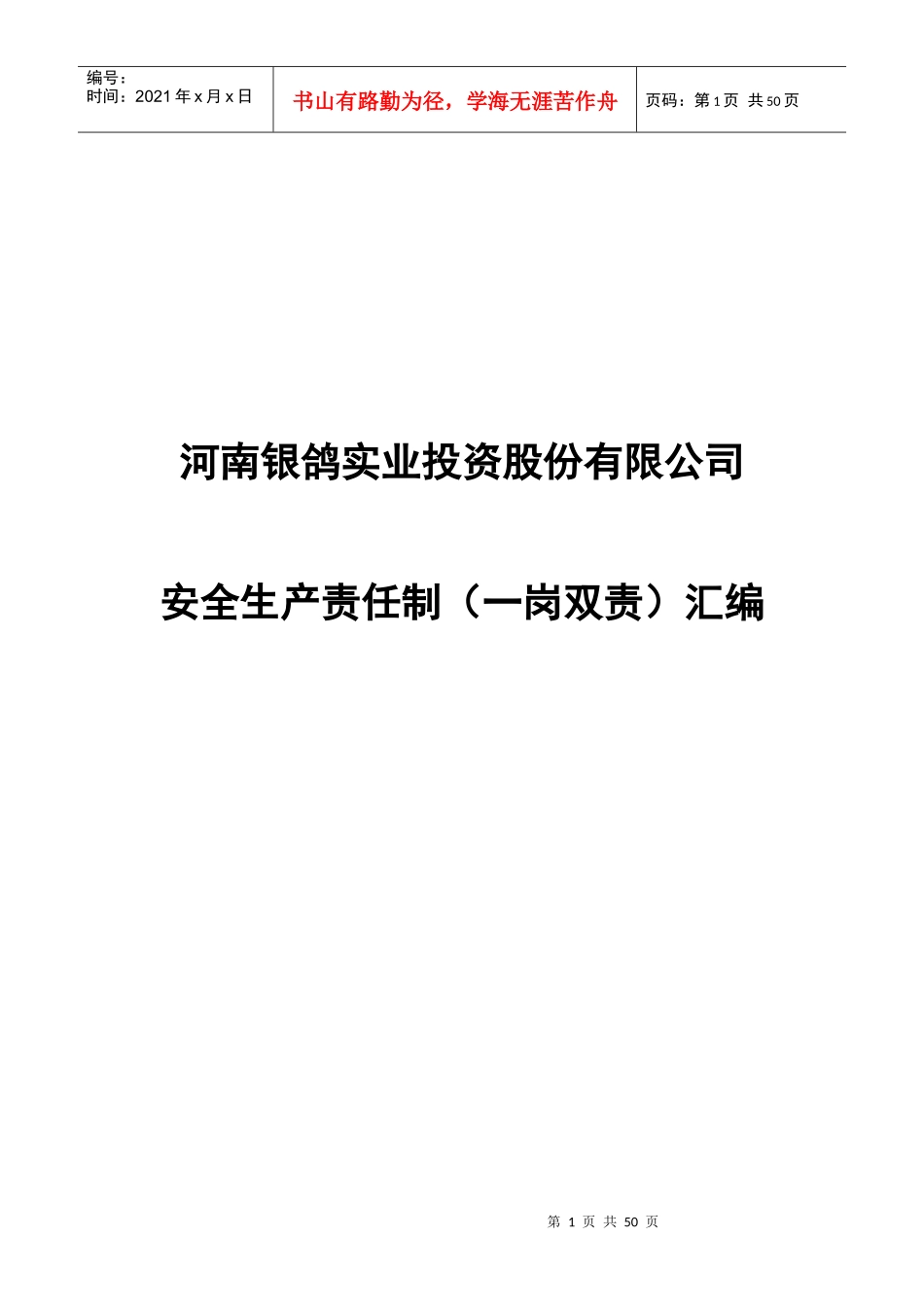 安全生产责任制(一岗双责)_第1页