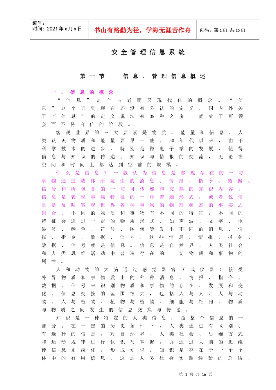 安全管理信息系统(doc10)(1)_第1页