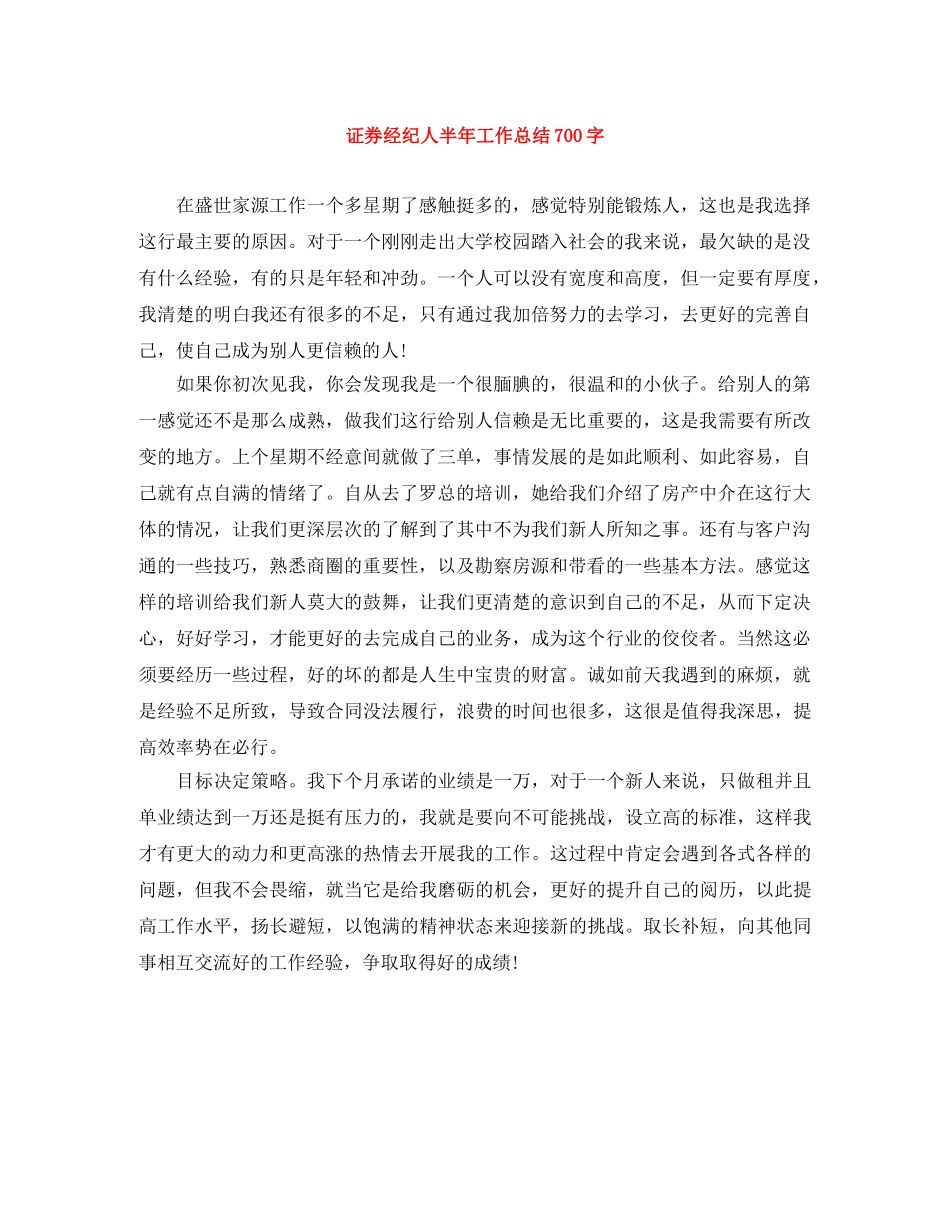 证券经纪人半年工作总结700字 _第1页