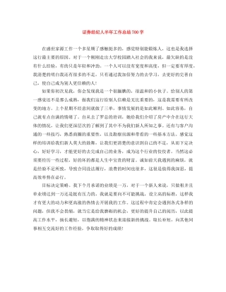 证券经纪人半年工作总结700字 